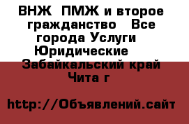 ВНЖ, ПМЖ и второе гражданство - Все города Услуги » Юридические   . Забайкальский край,Чита г.